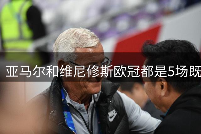 亚马尔和维尼修斯欧冠都是5场既有进球又有助攻，但前者少踢49场